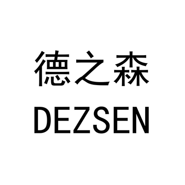 德之森 DEZHISEN 商标